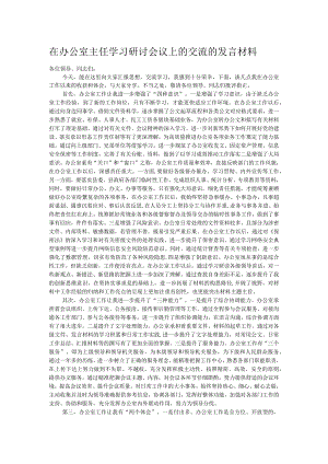 在办公室主任学习研讨会议上的交流的发言材料.docx