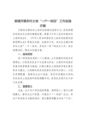 某镇开展农村土地“一户一块田”工作实施方案.docx