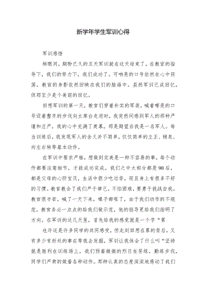 新学年学生军训心得.docx