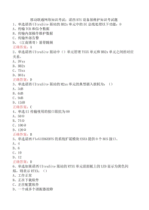移动联通网络知识考试：诺西BTS设备基维护知识考试题.docx