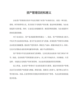 资产管理目的和意义.docx