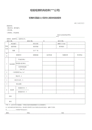 轻集料混凝土小型空心砌块检验报告.docx
