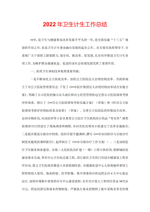 2022年卫生计生工作总结.docx