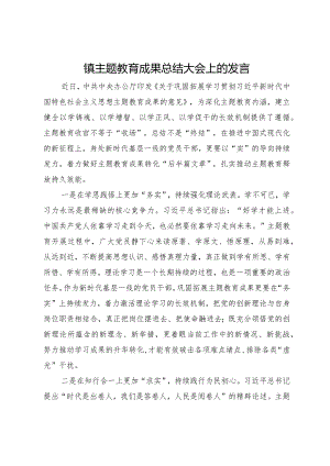 镇主题教育成果总结大会上的发言.docx