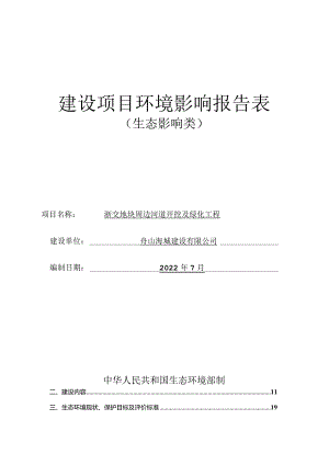浙交地块周边河道开挖及绿化工程环评报告.docx