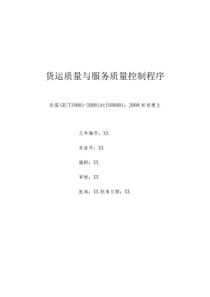 货运质量与服务质量控制程序.docx