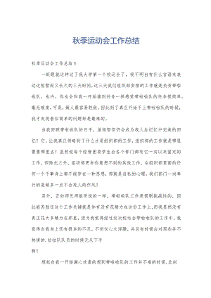 秋季运动会工作总结.docx