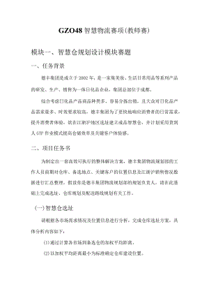 （全国职业技能比赛：高职）GZ048智慧物流（教师赛）赛题第5套.docx