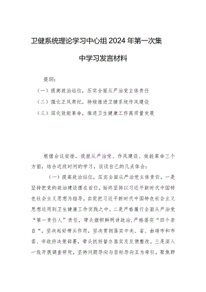 卫健系统理论学习中心组2024年第一次集中学习发言材料.docx