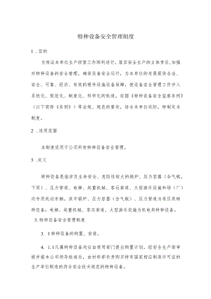 特种设备安全管理制度.docx