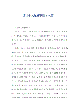 统计个人先进事迹（10篇）.docx