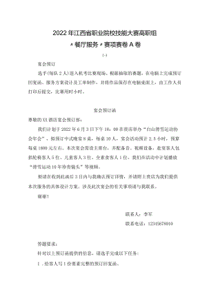 职业院校技能大赛高职组“餐厅服务”赛项赛卷A卷（7套题库）.docx