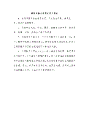 社区网格化管理责任人职责.docx