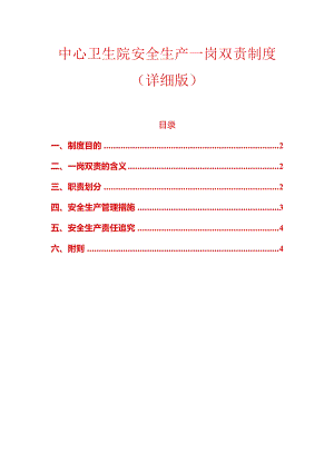 中心卫生院安全生产一岗双责制度（详细版）.docx