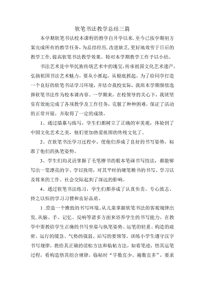 软笔书法教学总结三篇.docx