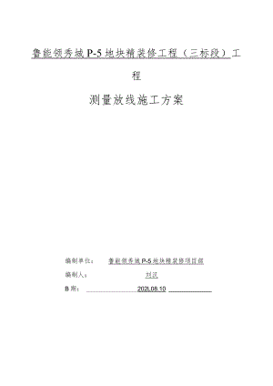 精装修工程测量放线施工方案.docx