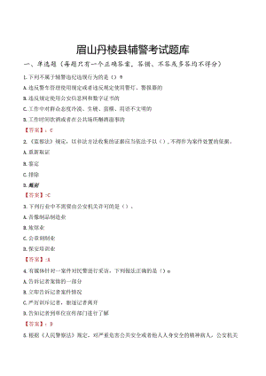 眉山丹棱县辅警考试题库.docx