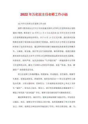 2022年万名班主任老师工作小结.docx