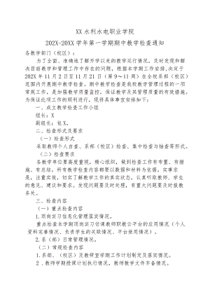 XX水利水电职业学院202X-20XX学年第一学期期中教学检查通知（2024年）.docx