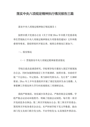 落实中央八项规定精神执行情况报告三篇.docx