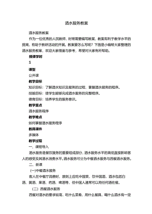 酒水服务教案.docx