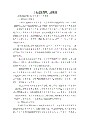 12 古诗三首 示儿 说课稿.docx