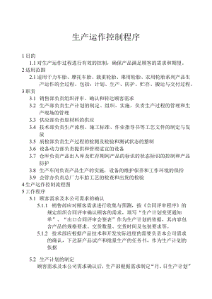 生产运作控制程序.docx