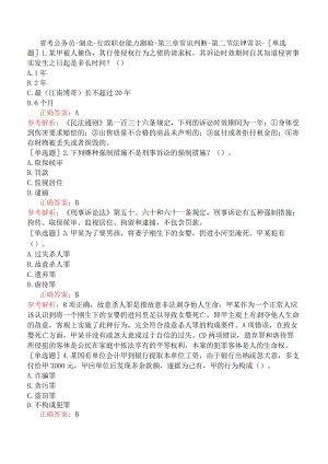 省考公务员-湖北-行政职业能力测验-第三章常识判断-第二节法律常识-.docx