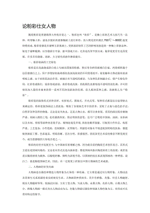 论粉彩仕女人物.docx