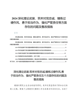 （7篇）2024年深化理论武装、筑牢对党忠诚、锤炼过硬作风、勇于担当作为、强化严管责任等方面存在的问题及整改措施.docx