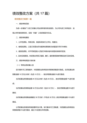 绩效整改方案.docx