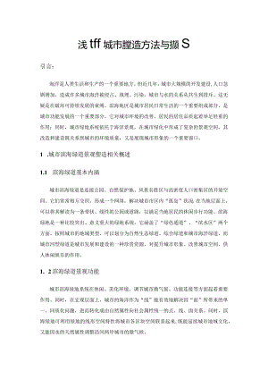浅析城市滨海绿道景观塑造方法与措施.docx