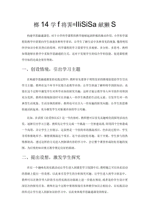 构建小学科学学思融通课堂的有效策略.docx