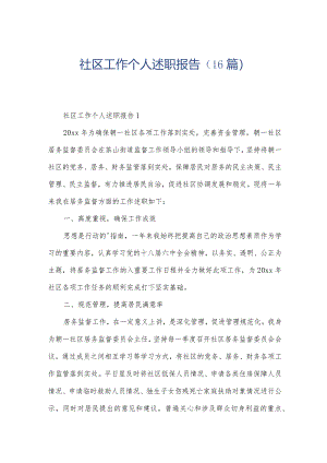 社区工作个人述职报告（16篇）.docx