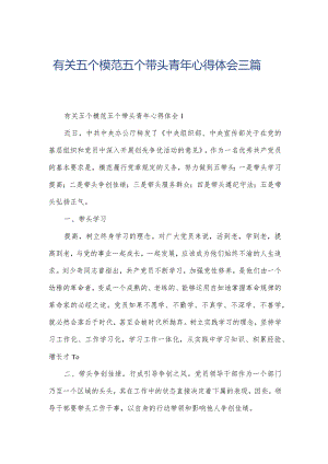 有关五个模范五个带头青年心得体会三篇.docx