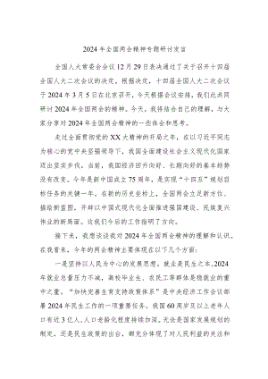 2024年全国两会精神专题研讨发言.docx