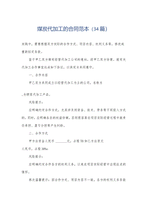 煤炭代加工的合同范本（34篇）.docx