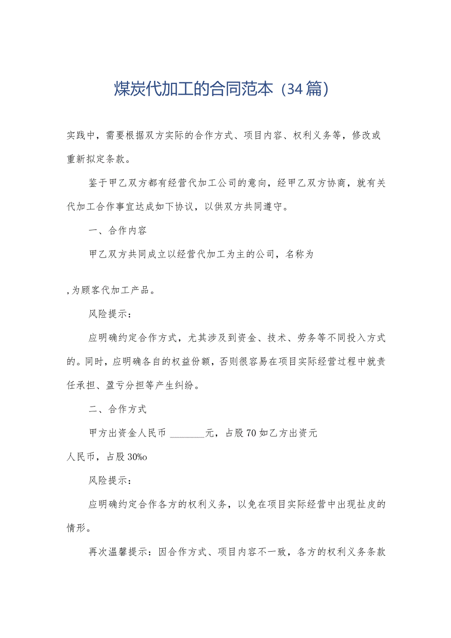 煤炭代加工的合同范本(34篇).docx_第1页