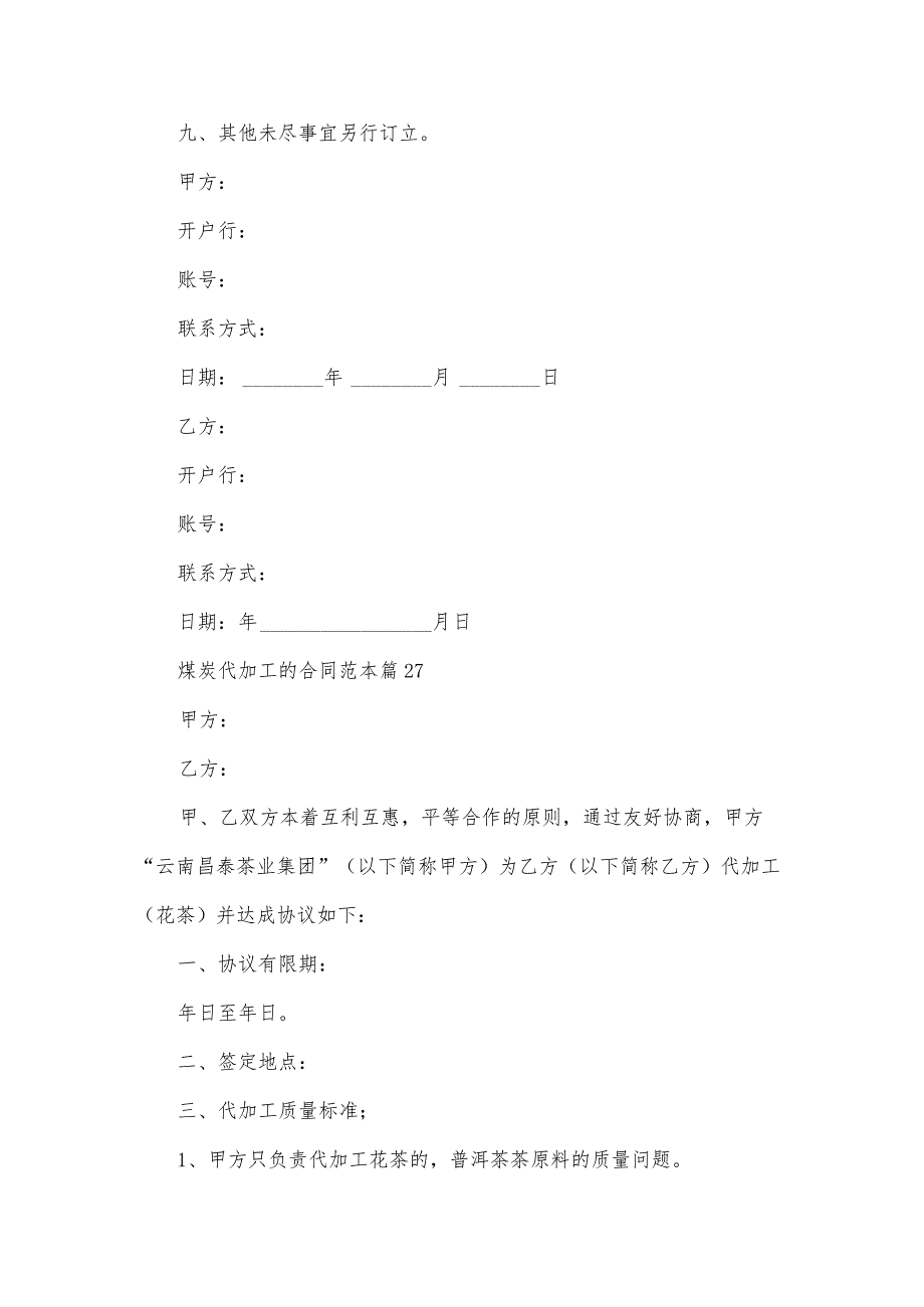 煤炭代加工的合同范本(34篇).docx_第3页