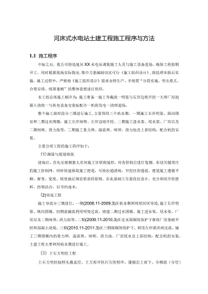 河床式水电站土建工程施工程序与方法.docx