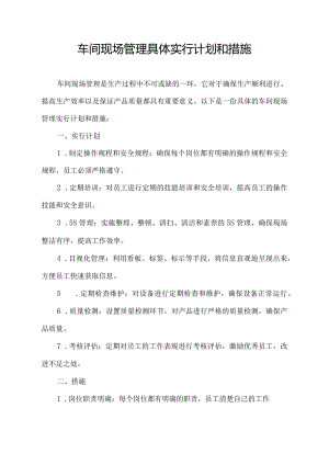 车间现场管理具体实行计划和措施.docx