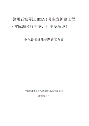 琴江变电站电气设备拆卸实施方案.docx