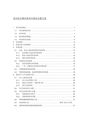某市综合整治款项目移民安置方案.docx
