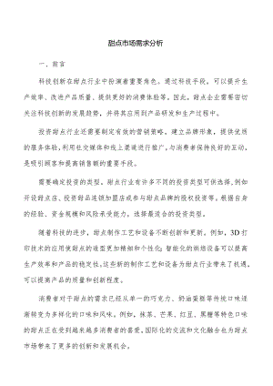 甜点市场需求分析.docx