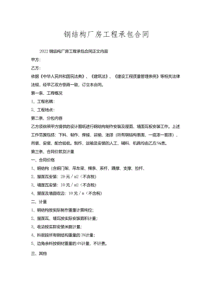 钢结构厂房工程承包合同.docx