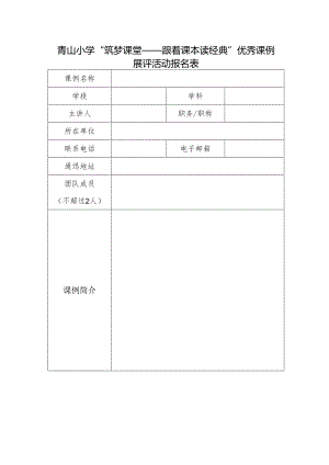青山小学“筑梦课堂——跟着课本读经典”优秀课例展评活动报名表.docx