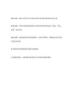2024年4月廉政党课讲稿5篇.docx