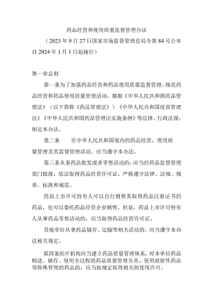 药品经营和使用质量监督管理办法.docx