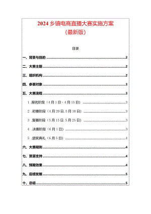 2024乡镇电商直播大赛实施方案（最新版）.docx