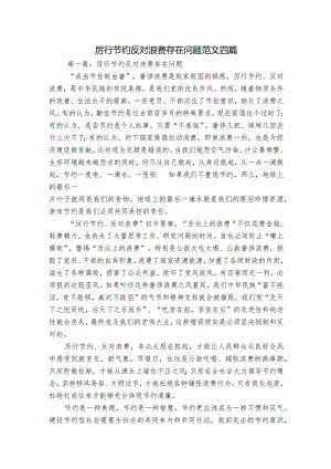 厉行节约反对浪费存在问题范文四篇.docx